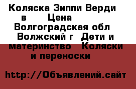 Коляска Зиппи Верди 3 в 1  › Цена ­ 11 000 - Волгоградская обл., Волжский г. Дети и материнство » Коляски и переноски   